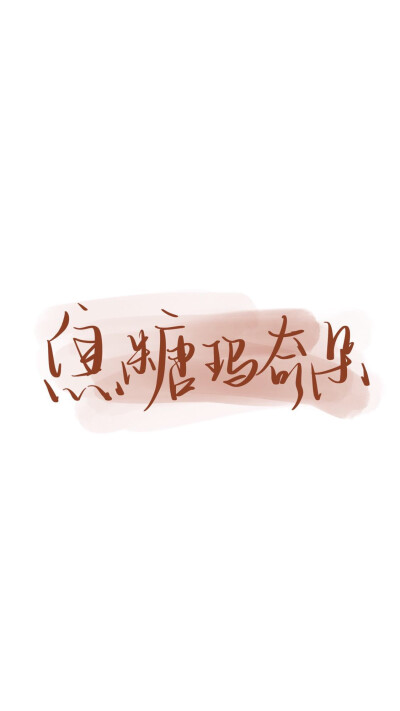 可爱字