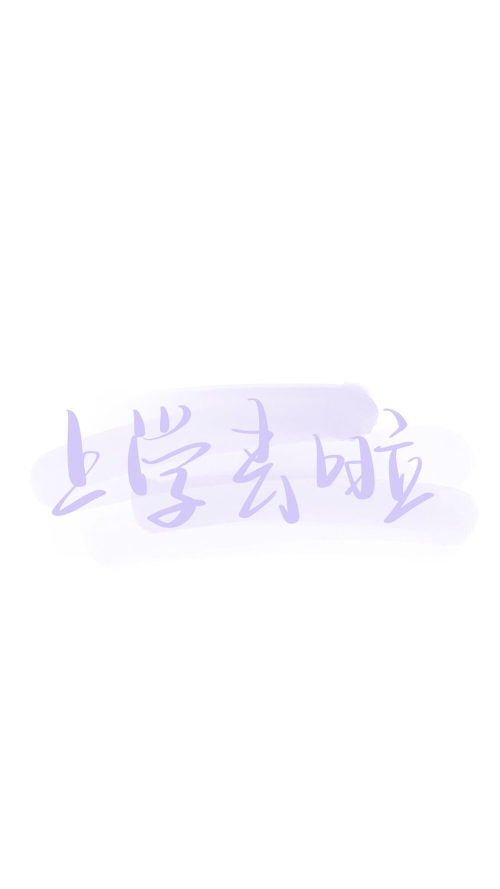 可爱字