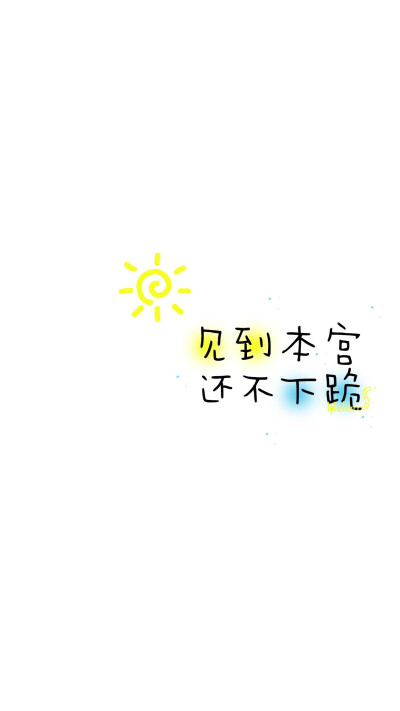 可爱字