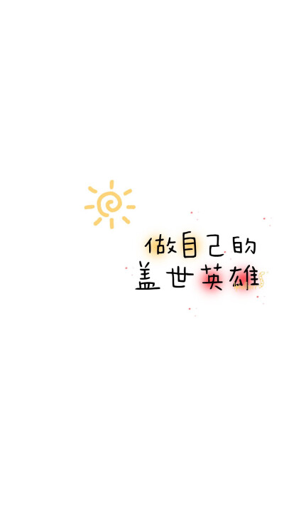 可爱字