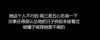 破罐子破摔是不敢的。