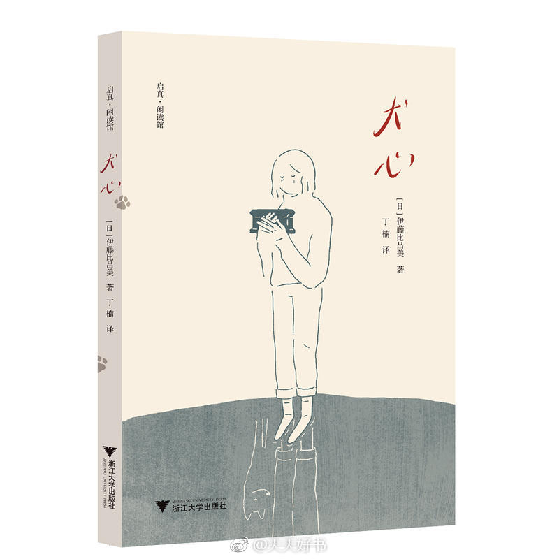 【新书】《犬心》是日本作家伊藤比吕美的散文集。作者的爱犬小竹日渐衰老，已临近死亡，这让她想起同样年迈、独自一人居住的父亲。身边的小竹虚弱的身影和父亲的模样重叠起来，更加让人无法直视生命与死亡的重量。时间不可抵挡，生命本身仍然在渐渐逝去，在日复一日的苦痛之中，人与动物的生命一样沉重，一样让生者不得不去面对。“写下这本书时，父亲在熊本，小竹在加州，我一条扁担两头挑，往来于熊本和加州之间。往来于两地之间，眼瞅着父亲的、小竹的、草木的以及我自己的躯体变化，在各种地方随手写下了这些文字。正是这些随手写下的文字支撑了我。”