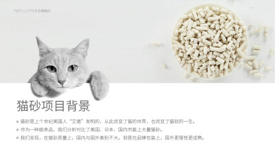 猫小左豆腐猫砂品牌包装设计
—
整个服务全程网上进行，双方互相配合度极高，客户给我们最大限度的发挥空间，最终一稿过，整个过程非常愉快。