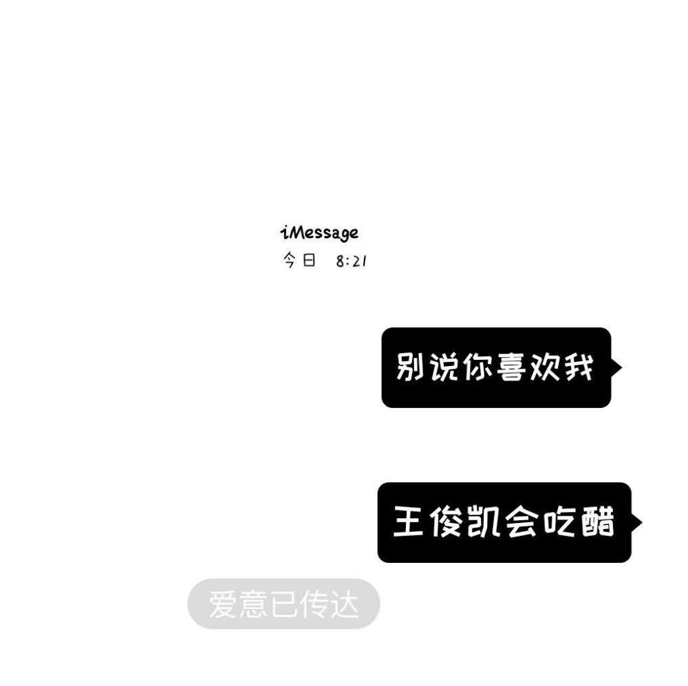 收藏自取 偷图绕道
#王俊凯文字# 『颜兮』