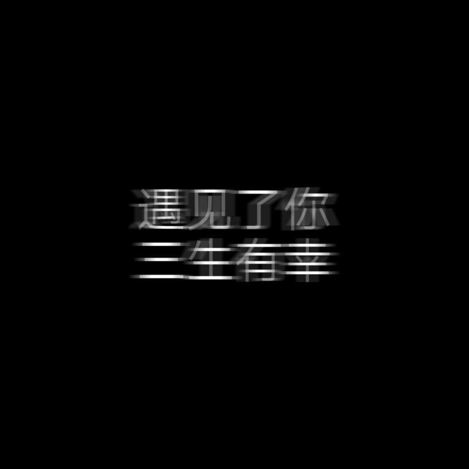 收藏自取 偷图绕道
#王俊凯文字# 『颜兮』