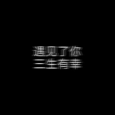 收藏自取 偷图绕道
#王俊凯文字# 『颜兮』