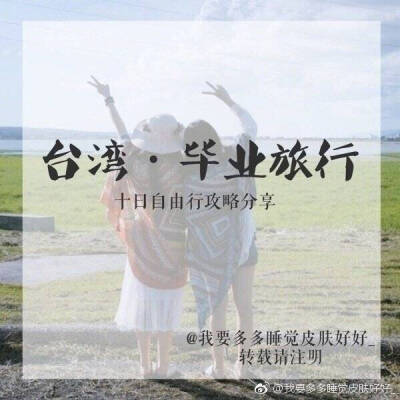 两人的台湾毕业旅行。
十天共花费5500RMB/人（不含购物）
学生党可以参考下
尤其适合喜欢拍拍拍的小伙伴
P1-2 行程介绍&准备
P3 高雄
P4&6 垦丁
P7 花莲
P8-9 台北
via.@我要多多睡觉皮肤好好_ ​​​​