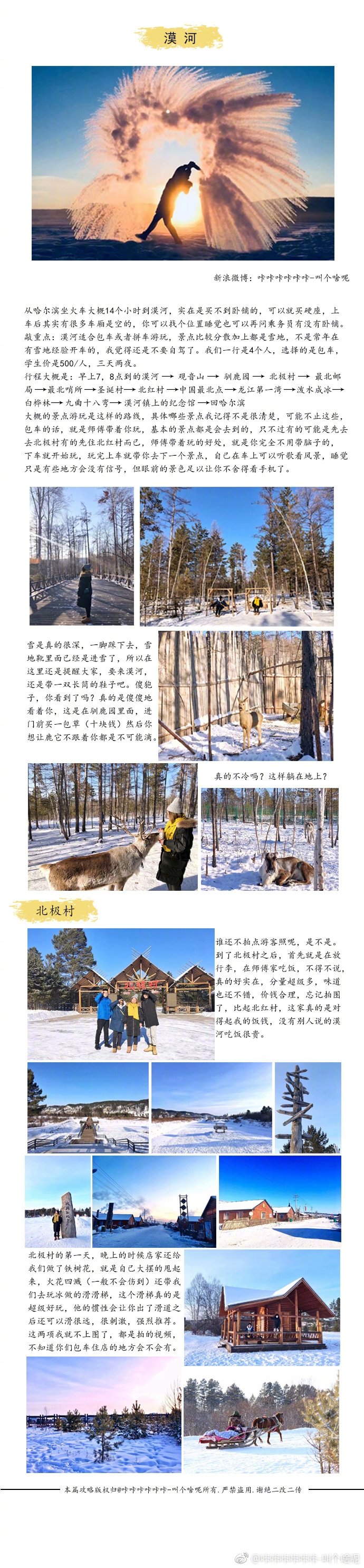 这个冬天，到东北去看雪。去哈尔滨感受冰天雪地去漠河体验下泼水成冰去吉林看看雾凇的壮观P1 前言P2-P4 哈尔滨P6 哈尔滨美食P7-P8 漠河P9 吉林雾凇岛#不止旅行# #V影响力峰会# 感谢分享：咔咔咔咔咔咔-叫个啥呢