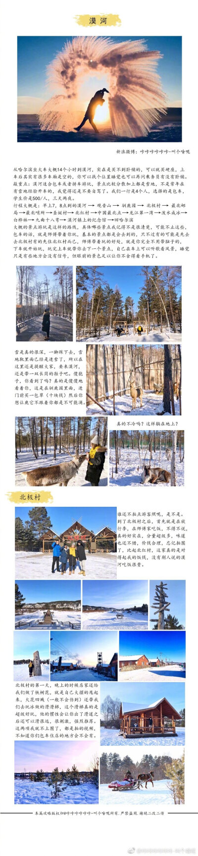 这个冬天，到东北去看雪。去哈尔滨感受冰天雪地去漠河体验下泼水成冰去吉林看看雾凇的壮观P1 前言P2-P4 哈尔滨P6 哈尔滨美食P7-P8 漠河P9 吉林雾凇岛#不止旅行# #V影响力峰会# 感谢分享：咔咔咔…