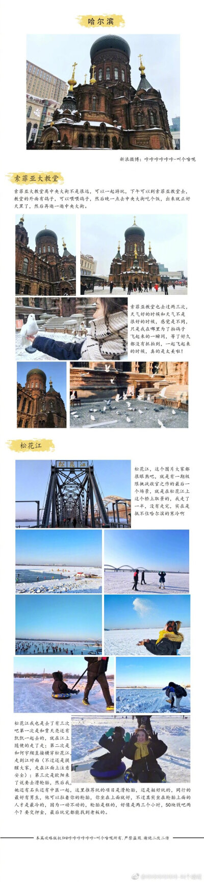 这个冬天，到东北去看雪。去哈尔滨感受冰天雪地去漠河体验下泼水成冰去吉林看看雾凇的壮观P1 前言P2-P4 哈尔滨P6 哈尔滨美食P7-P8 漠河P9 吉林雾凇岛#不止旅行# #V影响力峰会# 感谢分享：咔咔咔…