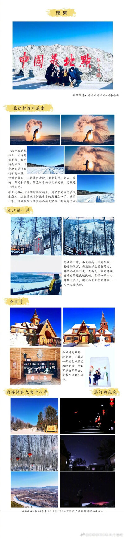 这个冬天，到东北去看雪。去哈尔滨感受冰天雪地去漠河体验下泼水成冰去吉林看看雾凇的壮观P1 前言P2-P4 哈尔滨P6 哈尔滨美食P7-P8 漠河P9 吉林雾凇岛#不止旅行# #V影响力峰会# 感谢分享：咔咔咔…