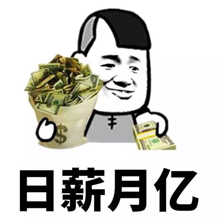 希望都可以日薪月亿，薪满意足