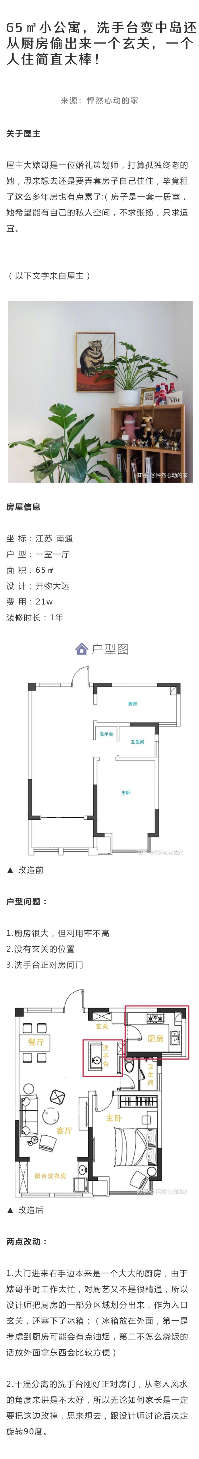 65㎡小公寓，洗手台变中岛还从厨房偷出来一个玄关，一个人住简直太棒！