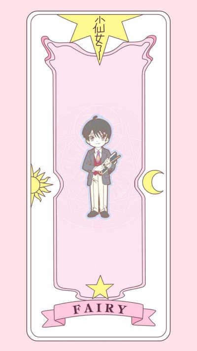 魔卡少女樱 小樱牌❤