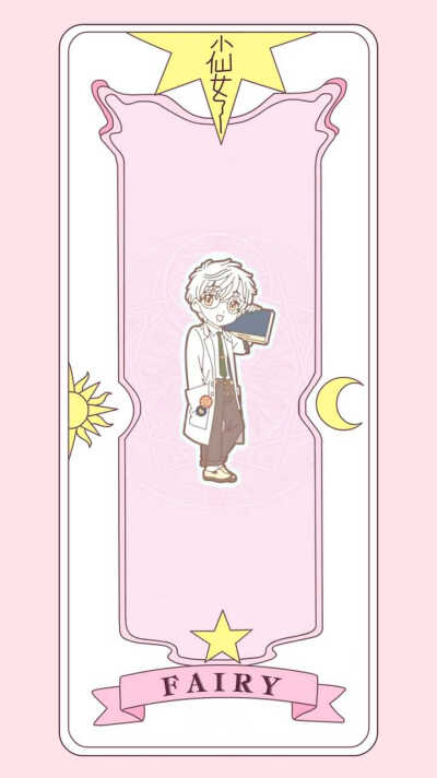 魔卡少女樱 小樱牌❤