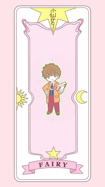 魔卡少女樱 小樱牌❤