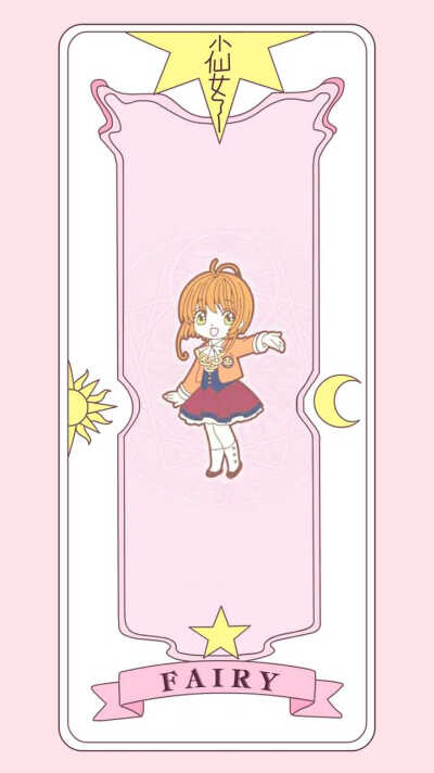 魔卡少女樱 小樱牌❤