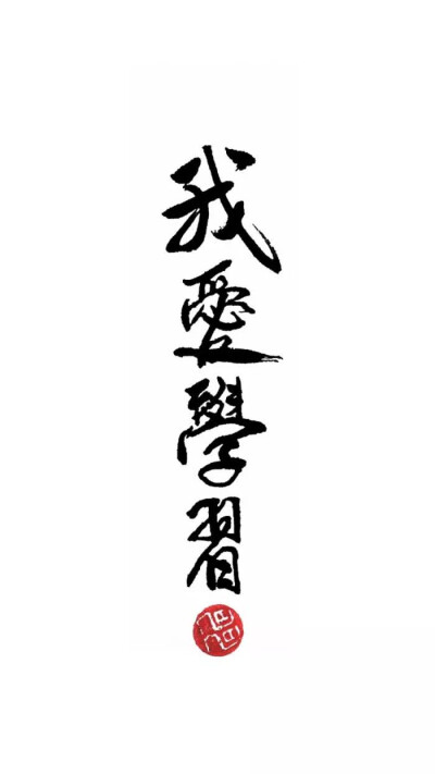 壁纸，文字，加油