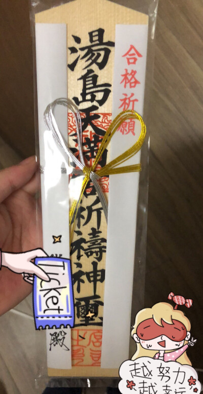 菅原道真天神，万岁！！！真的！！！！
去吃旋转寿司……感觉自己特没战斗力……就吃了五盘就感觉要吐了……