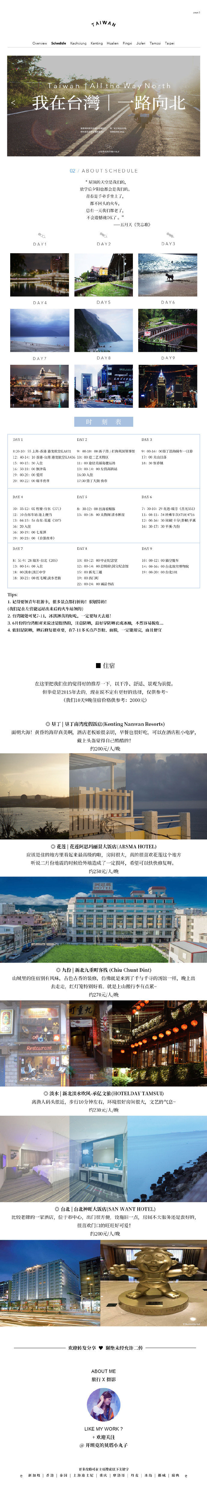 『 台湾， 一路向北 』如果你问我毕业旅行最适合去哪里？· 我一定会说是台湾。如果你问我全世界是哪里最美？. 答案是你们身边。台湾真的是个很美的地方又好吃又好玩，民风淳朴待人客气，听到小姐姐们的台湾腔真的很酥～生活在那边的话应该觉得很舒服，尤其是垦丁花莲高雄那边，要是能在那里开个民宿就是梦想生活了哈哈！想像歌词里那样“机车后座的我吹着风逃离了平庸~”作者：开坦克的贝塔小丸子