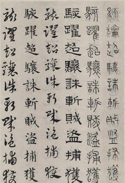 【赵孟頫 ·《六体千字文》】--- “ 分别为古文、小篆、隶书、章草、楷书、今草六体 。”