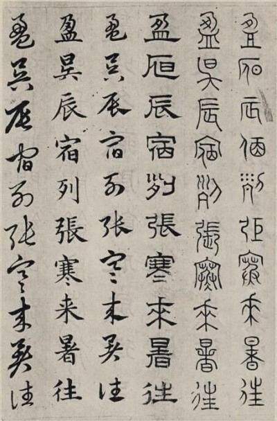 【赵孟頫 ·《六体千字文》】--- “ 分别为古文、小篆、隶书、章草、楷书、今草六体 。”