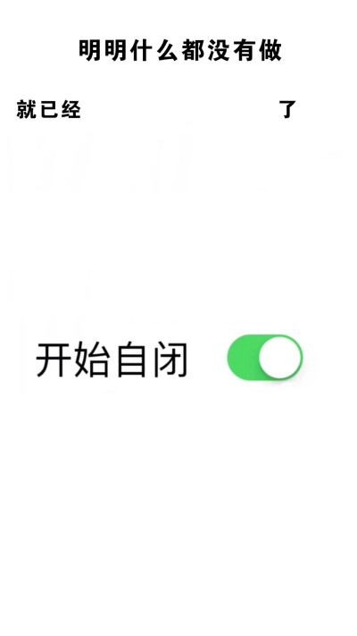 今日抖音超火的壁纸——明明什么都没有做，就已经______了