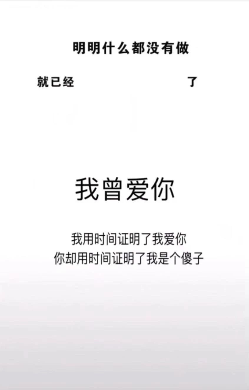 今日抖音超火的壁纸——明明什么都没有做，就已经______了