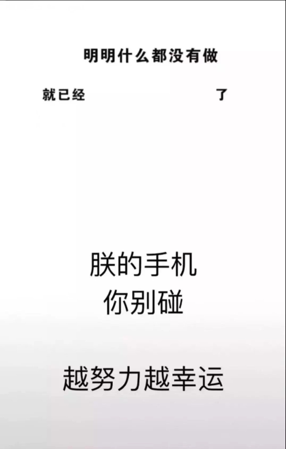 今日抖音超火的壁纸——明明什么都没有做，就已经______了