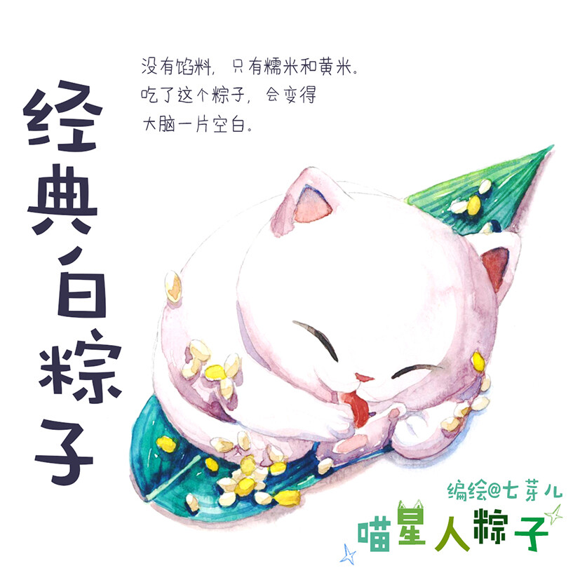 粽子水彩猫