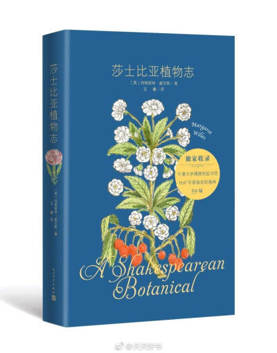 【新书】《莎士比亚植物志》精选莎翁剧作中49种植物，从文学、历史、园艺、烹饪、医学、民俗、语言等多角度写小传，描绘出一幅生动的莎士比亚式花园图景。“莎士比亚有关植物学的文字不仅是文学上的手法，更让我们得…