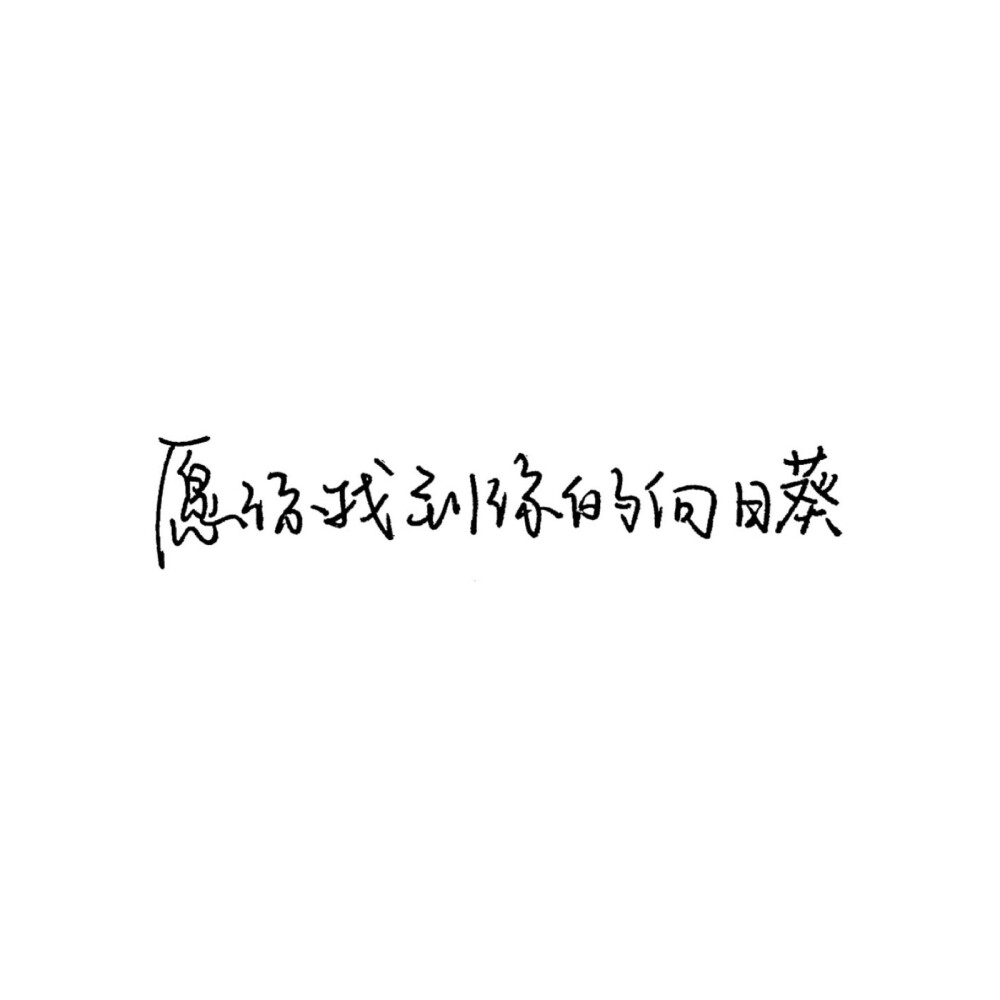 可是我只要一想起你，就落笔温柔。