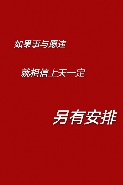 如果事与愿违，就相信上天一定另有安排。