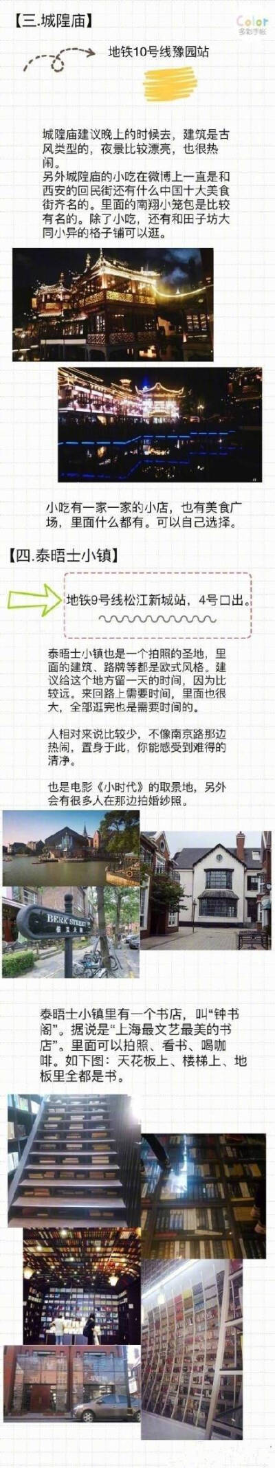 【上海旅游攻略】本篇攻略主要为景点攻略。P1 目录 前言 P2 外滩 人广 南京路 P3 田子坊P4 城隍庙/泰晤士小镇 P5 七宝 P6 Line friendsP7 甜爱路 P8 韩国街 多伦多文化名人街 P9 宜家 后记 作者：花被这女孩吃了