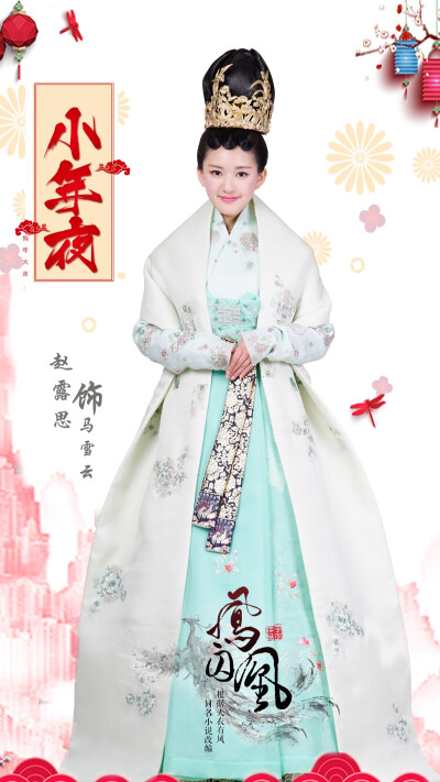 凤囚凰 马雪云 赵露思