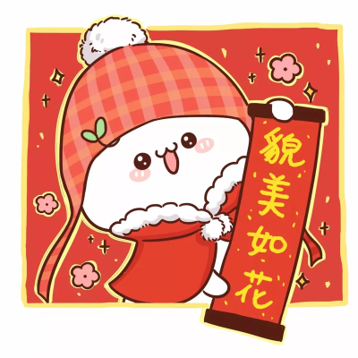 长草颜 新年