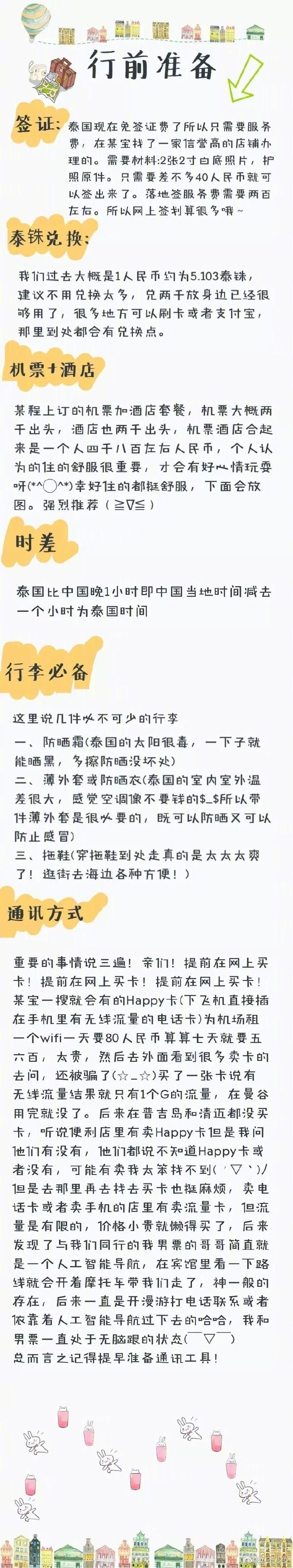 曼谷普吉岛清迈十天八夜自由行P1 行程路线P2 行前准备详细介绍P3 酒店推荐P4-P5 曼谷篇 P6-P8 普吉岛篇 P9 清迈篇 第一次写攻略 写的很简陋嘻嘻 亲们可以做个参考 希望对你们有所帮助作者：-圣少女