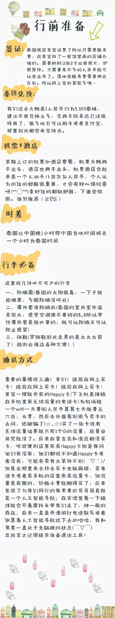 曼谷普吉岛清迈十天八夜自由行P1 行程路线P2 行前准备详细介绍P3 酒店推荐P4-P5 曼谷篇 P6-P8 普吉岛篇 P9 清迈篇 第一次写攻略 写的很简陋嘻嘻 亲们可以做个参考 希望对你们有所帮助作者：-圣少女