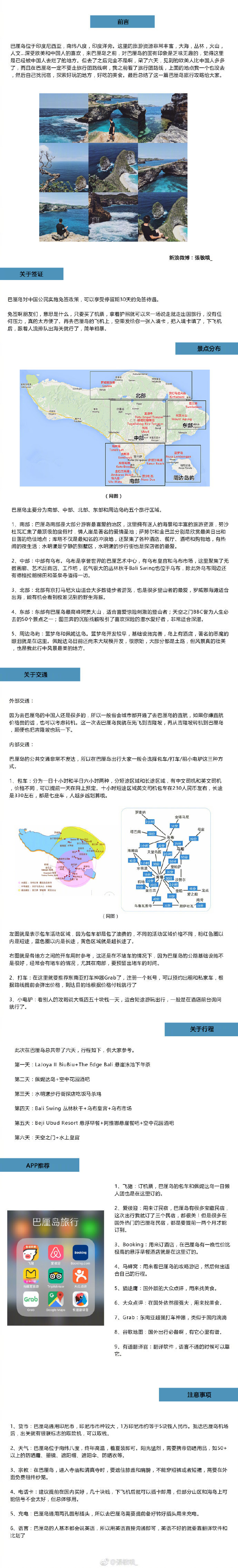 【这是一份与以往不同的巴厘岛6日攻略】感谢分享：張敏哦_ 南纬八度 印度洋边 一半海水 一半火焰游悬崖泳池 住独栋别墅潜超美海岛 荡丛林秋千看阿贡火山 走天空之门吃悬浮早餐 探稻田餐厅蹦空中花园 逛乌布市场撸深夜烤串 做舒服spa这里有火山 大海 丛林 艺术 人文相信我 巴厘岛值得