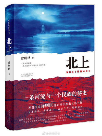 【新书】《北上》是作家徐则臣潜心四年创作完成的长篇新作。小说以历史与当下两条线索，讲述了发生在京杭大运河之上几个家族之间的百年“秘史”。作为中国地理南北贯通的大动脉，大运河千百年来如何营养着一个古老的…