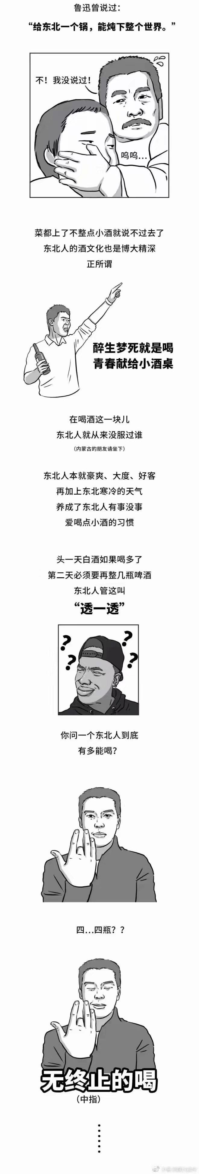 东北人