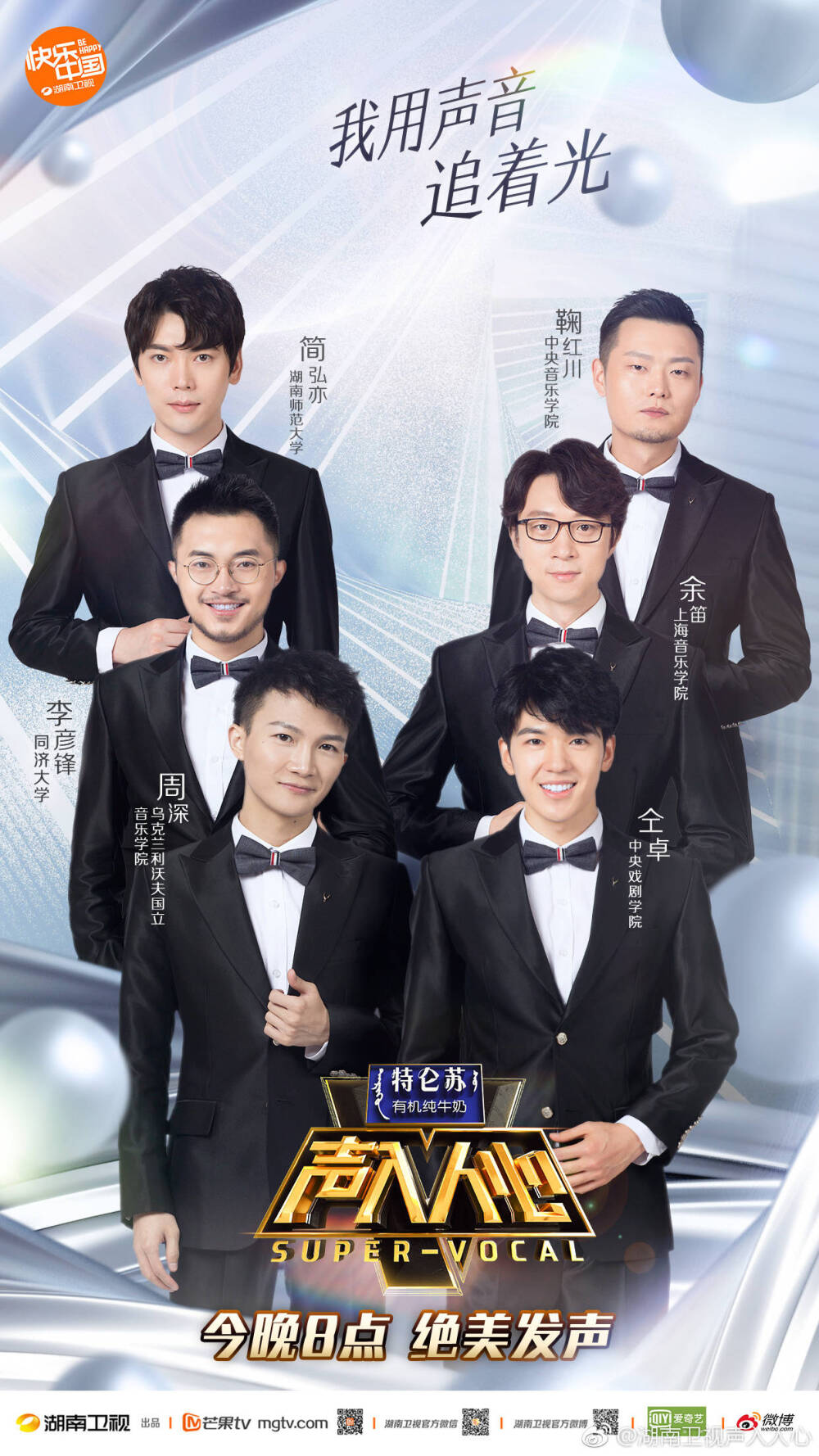 声入人心合照来啦