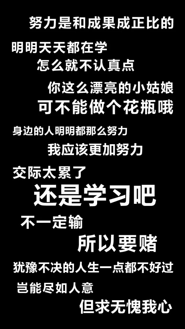 宝贝 努力只能及格 拼命才能优秀