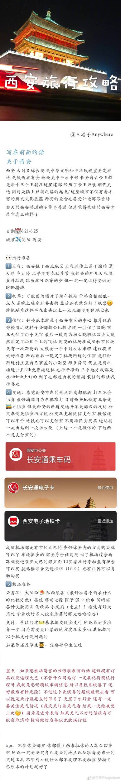 攻略|迷人的西安
长安自古帝王都 千年古都的韵味 你还是要亲自来看一看
P1 前期准备
P2 住宿推荐
P3 7景点打卡
P8 9美食推荐
作者：@王思予Anywhere ​