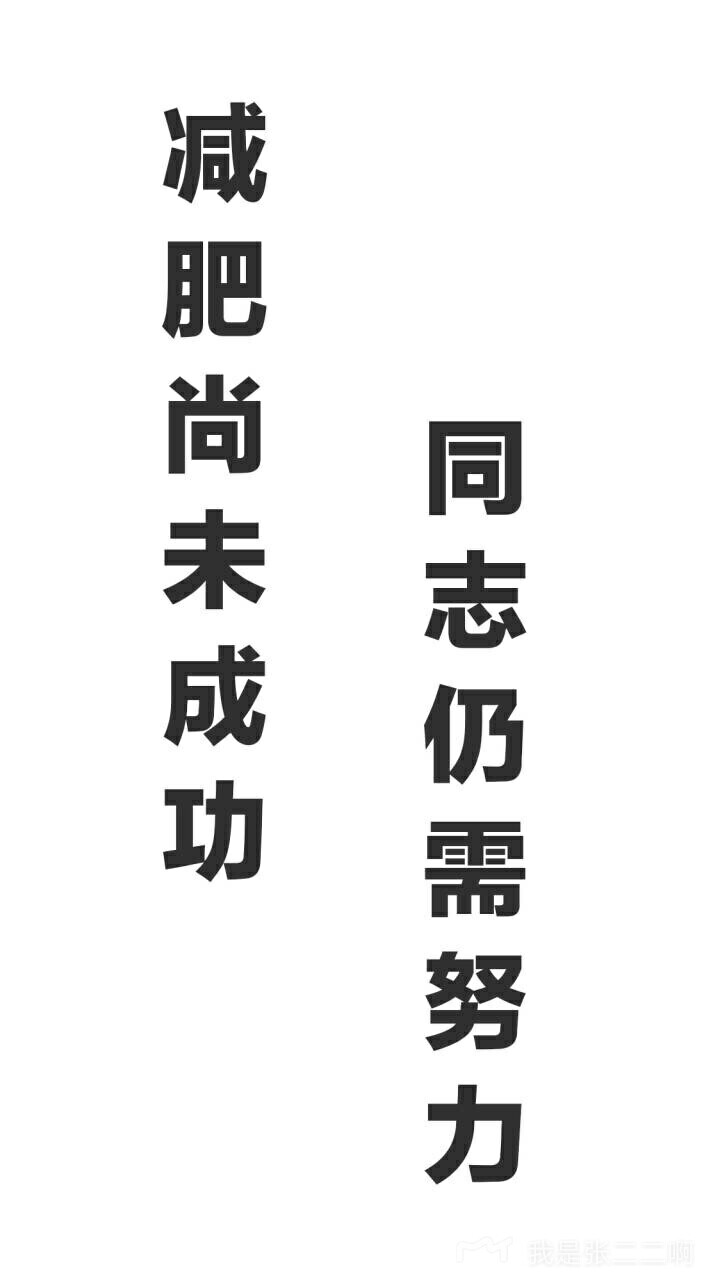 文字壁纸 减肥啊