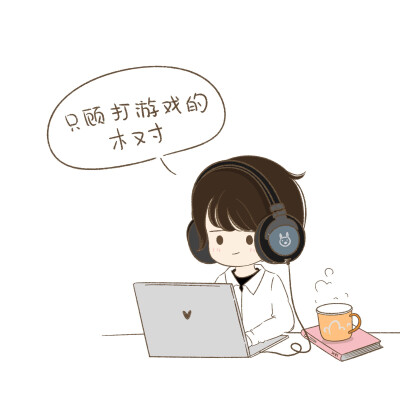 求问大家，现在我要不要过去拔插头？在线等！