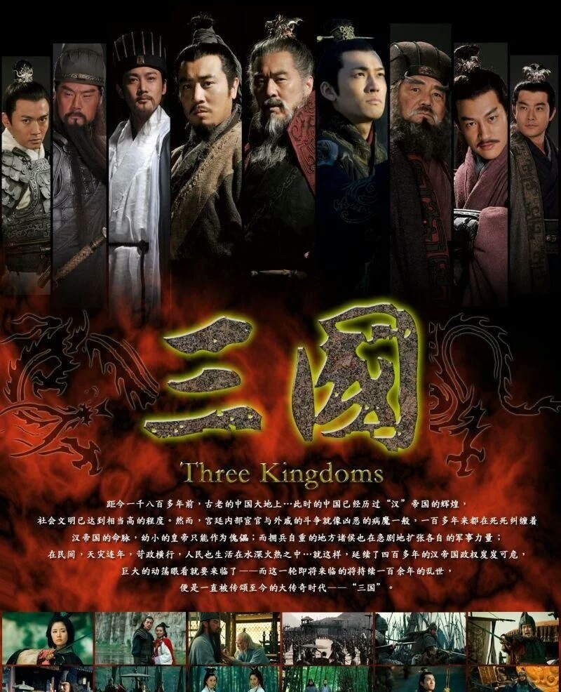  7.6分 2010《三国》是由中国传媒大学电视制作中心策划立项的电视剧，该剧由高希希执导，朱苏进编剧，陈建斌、陆毅、于和伟、张博、黄维德、倪大红、何润东等主演的大型史诗电视剧。
该剧以《三国演义》原著为蓝本，讲述了从东汉末年群雄割据，到官渡之战、赤壁之战后形成三国鼎立的局面，再到司马家族篡夺魏政权后天下归晋的整个过程。该剧荣获首尔国际电视剧大赏亚洲电视剧大奖以及东京电视节最佳海外片奖等十余项大奖。
该剧于2010年5月在中国大陆上映。
中文名《三国》
主演 陈建斌，陆毅，于和伟，张博，倪大红，黄维德，于荣光，聂远，李依晓，何润东，陈好，林心如
外文名 Three Kingdoms
集数 95集
其他名称《新版三国》、《新三国》、《新三国演义》
类型 历史，古装，战争
主要奖项 2010年“全国收视冠军”2010年“年度十佳电视剧”第一上海电视节白玉兰奖最佳电视剧百度娱乐沸点年度最热电视剧大奖东京国际电视节海外电视剧特别奖
导演 高希希
编剧 朱苏进
拍摄地点 无锡三国城
发行公司 北京东方恒和影视文化有限公司
每集长度 45