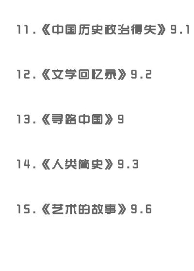 豆瓣评分9.0以上的49本好书,送给爱看书的你