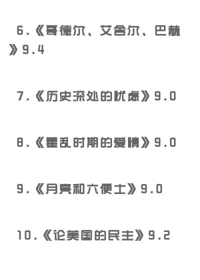 豆瓣评分9.0以上的49本好书,送给爱看书的你