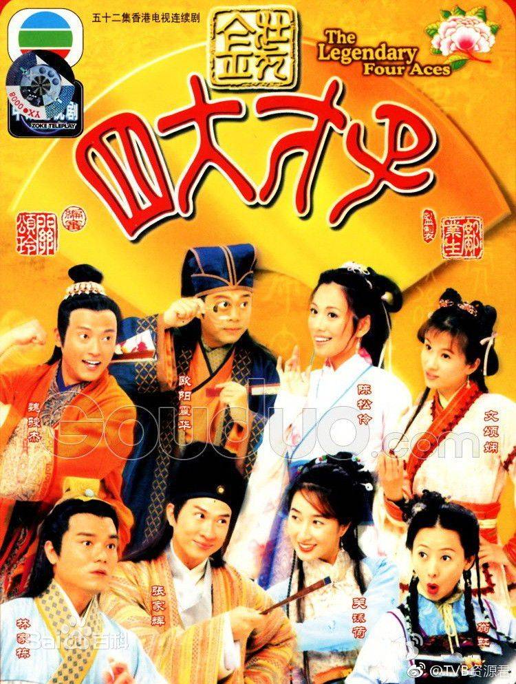 2000年《金装四大才子》(The Legendary Four Aces)是香港电视广播有限公司(TVB)出品的古装喜剧，由罗永贤导演，李绮华、叶世康联合编剧，张家辉、林家栋、欧阳震华、魏俊杰、关咏荷等人主演。
该剧讲述了唐伯虎、祝枝山、文征明、周文宾四位苏州文人成为八拜之交的故事。 
该剧于2000年08月07日在香港翡翠台首播。
中文名:金装四大才子
主演:张家辉，关咏荷，林家栋
外文名:TheLegendaryFourAces
集数:52集
类型:古装喜剧
出品时间:2000-08-01
首播时间:2000年8月7日-2000年10月15日
出品公司:香港电视广播有限公司
导演:邝业生
编剧:关颂玲
监制:邝业生
剧本:关颂玲、钟若诗、钟澄